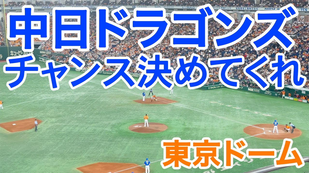 【中日ドラゴンズ】燃える応援「チャンス決めてくれ」大島・ビシエド・石川【vs読売ジャイアンツ】