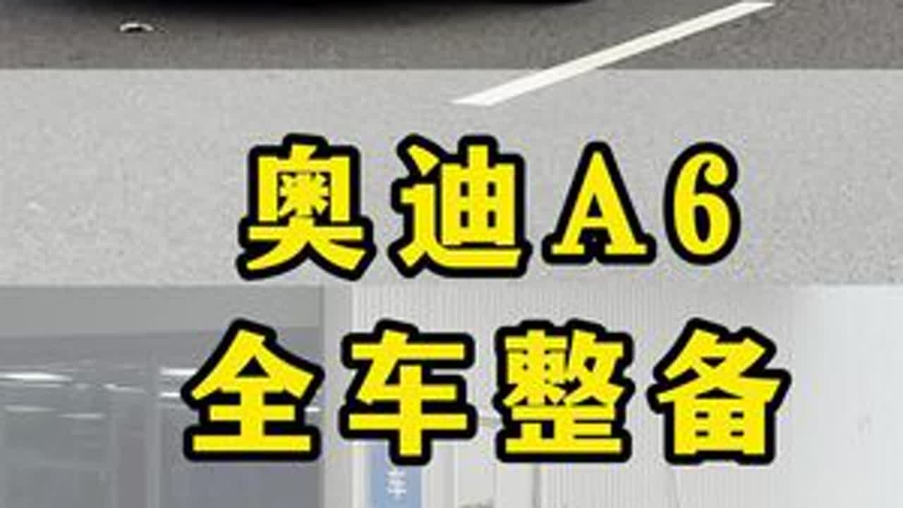 奥迪A6全车整备 #老车翻新 #奥迪a6l #老车翻新复活 #奥迪 #成都星辉奔驰宝马奥迪专修 @成都星辉宝马专修
