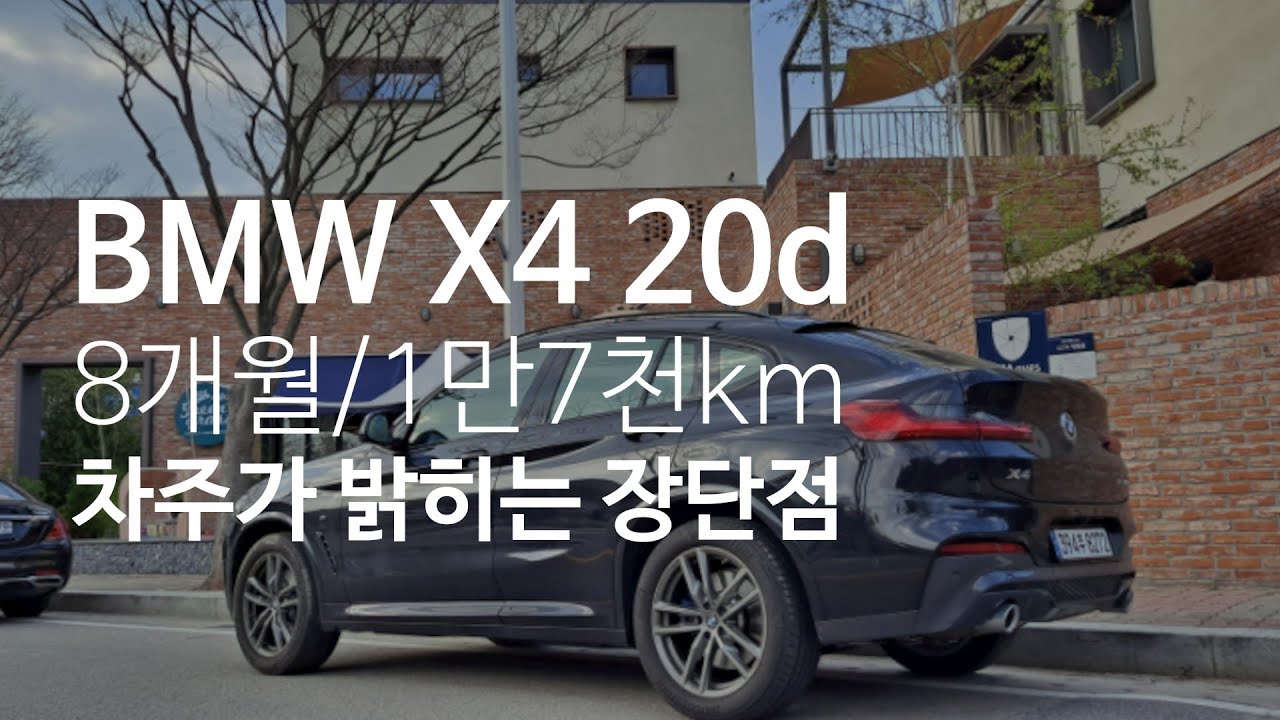 X4 20d 차주가 밝히는 100% 진심 장단점 l 8개월 1만7천km 주행후기[차주인터뷰]