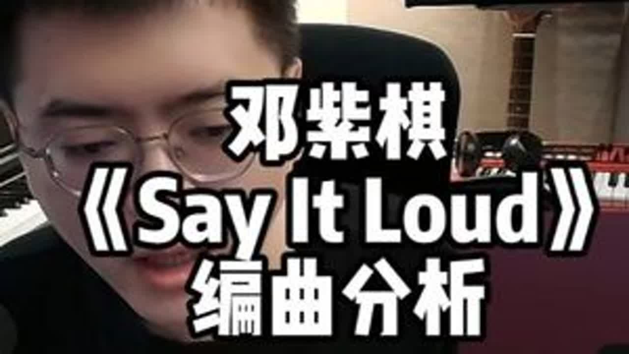 邓紫棋 《Say It Loud》 编曲分析 #邓紫棋 #sayitloud #编曲 #即兴伴奏 #Reaction
