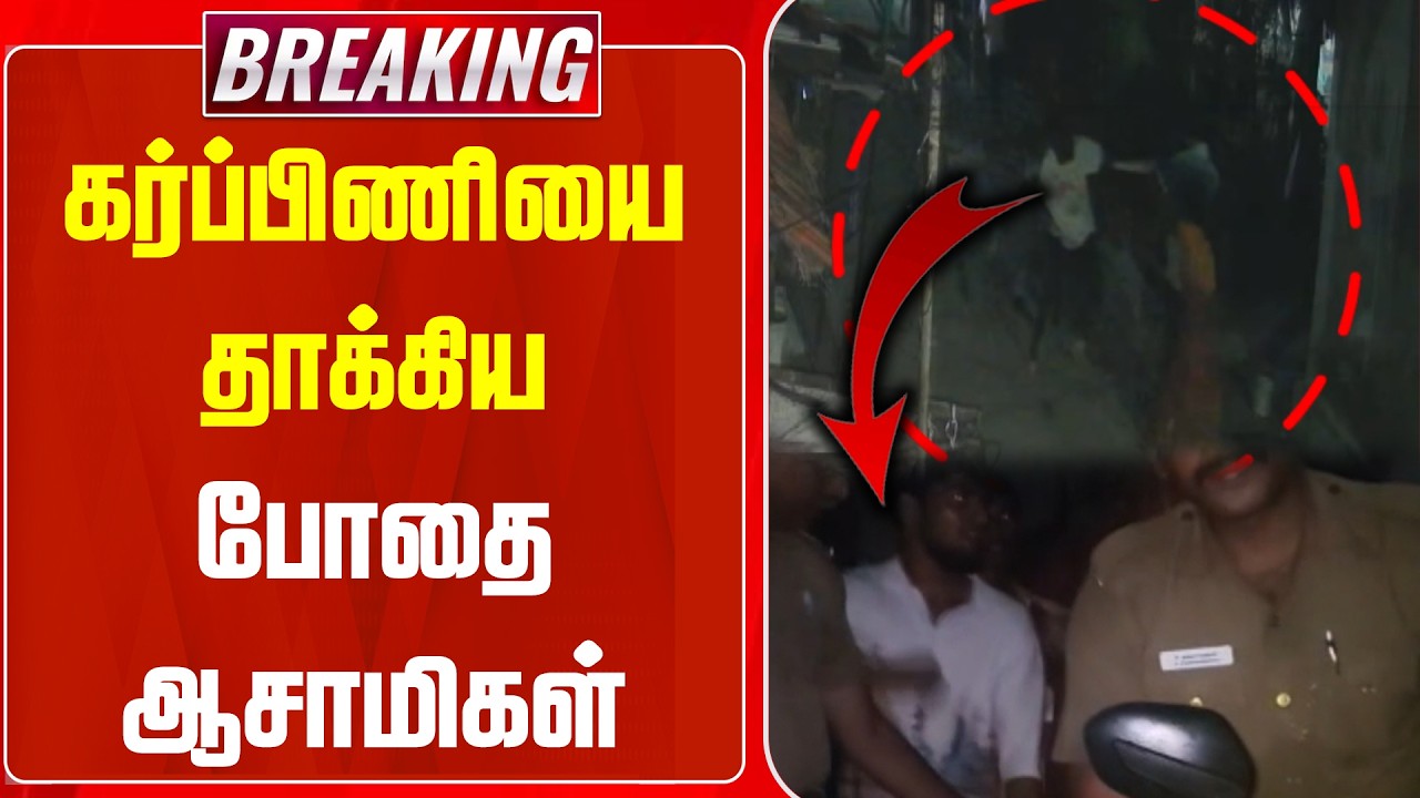 BREAKING || கர்ப்பிணியை தாக்கிய போதை ஆசாமிகள் | Drug Addicts | Trichy | News J