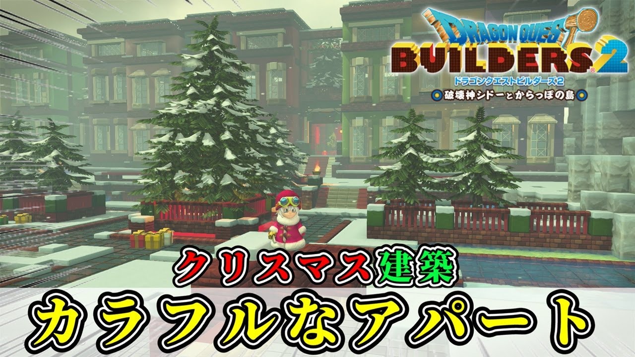 【ドラクエビルダーズ２】クリスマスの街にカラフルなアパートを建築しよう！【Dragon Quest Builders2】