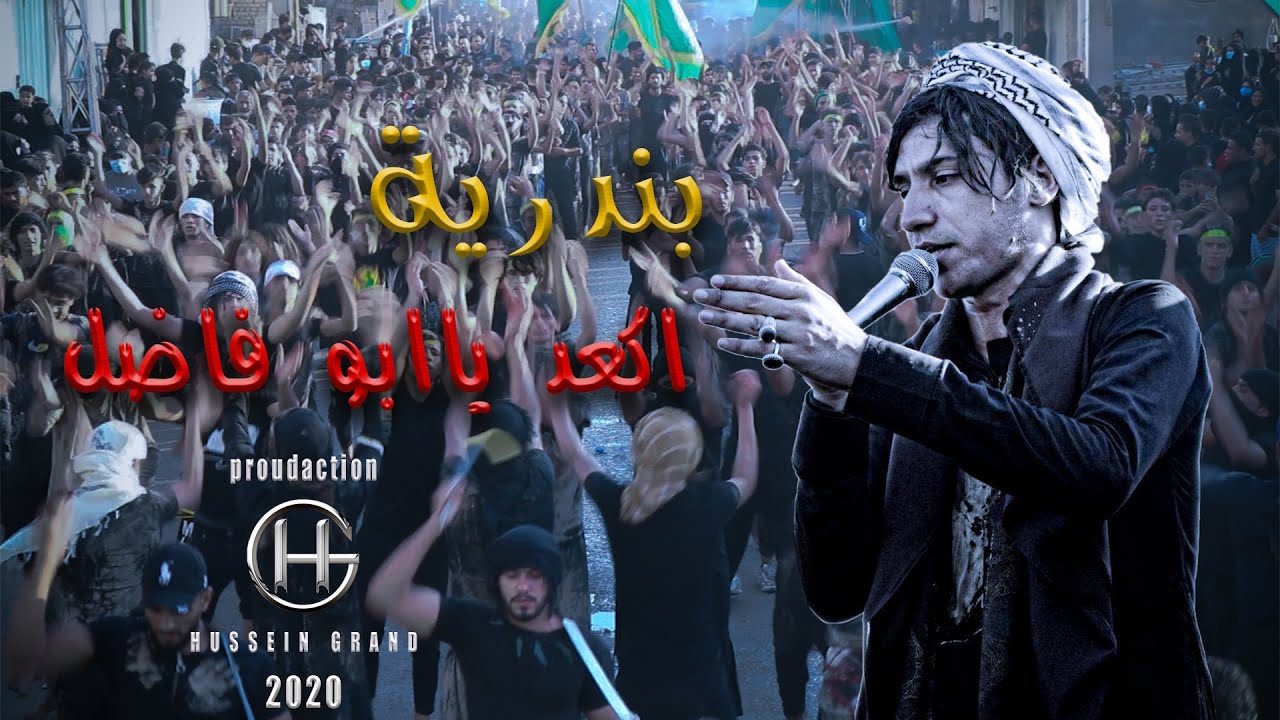 بندرية اكعد يا ابو فاضل | استعراض موكب عطاشى الطف | يوم السابع من محرم الحرام 1442 هـــ