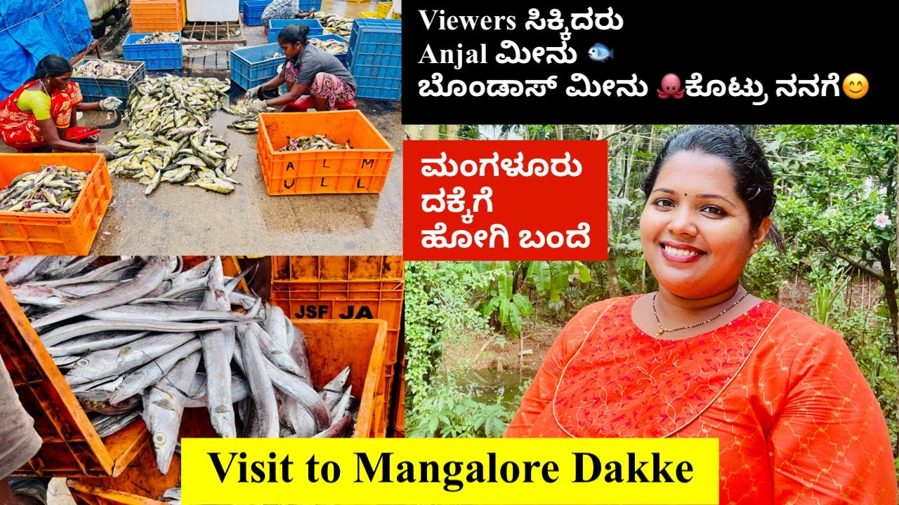 ಇವತ್ತು ಮಂಗಳೂರು ದಕ್ಕೆಗೆ ಹೋಗಿ ಬಂದೆ Viewers ಸಿಕ್ಕಿದರು ಮೀನು ಕೊಟ್ಟರು ನನಗೆ😊 । Visit to Mangalore Dakke