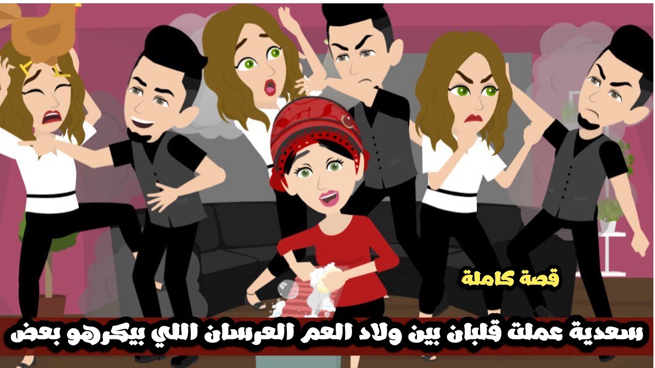 سعدية عملت قلبان بين ولاد العم العرسان اللي بيكرهو بعض🤣🤣قصة كاملة