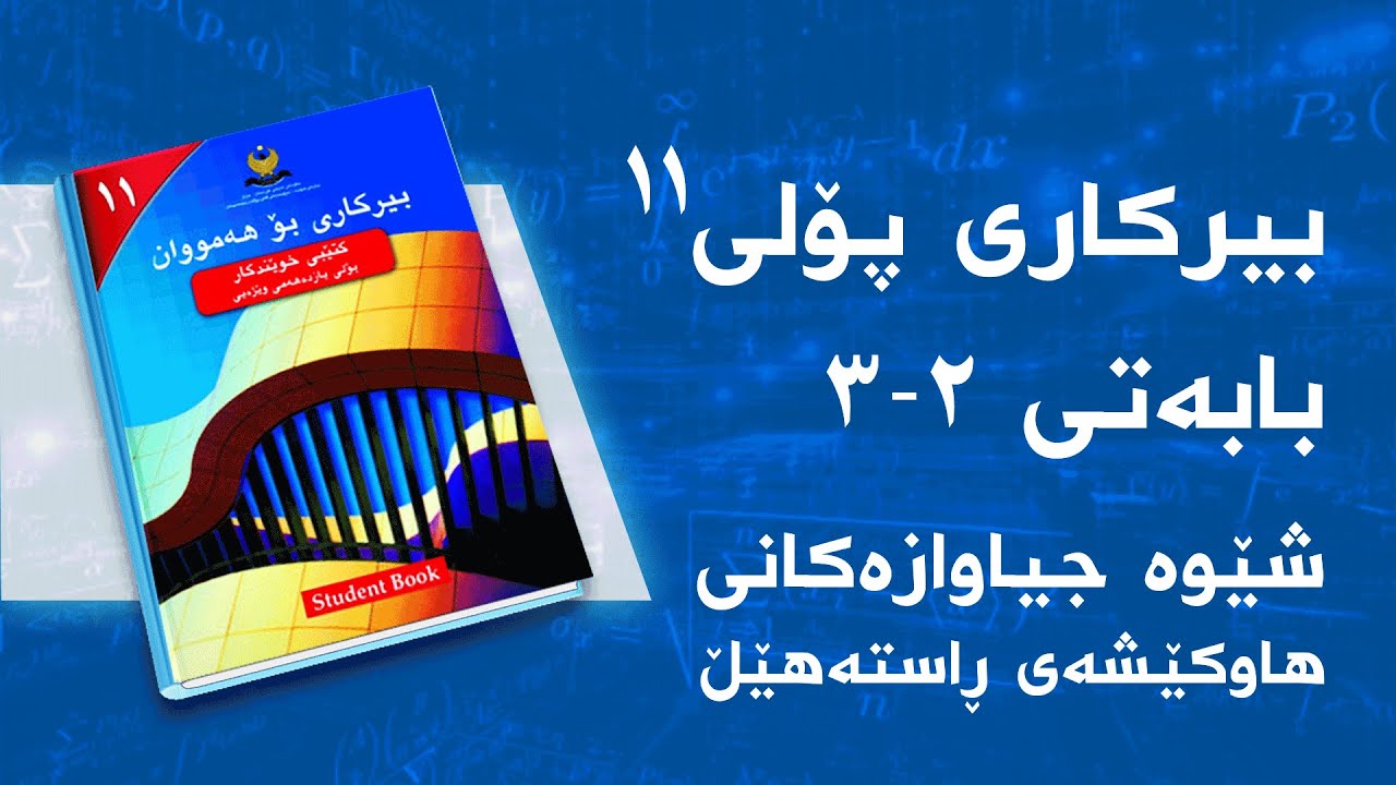 بیرکاری وێژەیی پۆلی ١١ - بەشی 2 - بابەتی 3 - شێوە جیاوازەکانی هاوکێشەی ڕاستەهێڵ