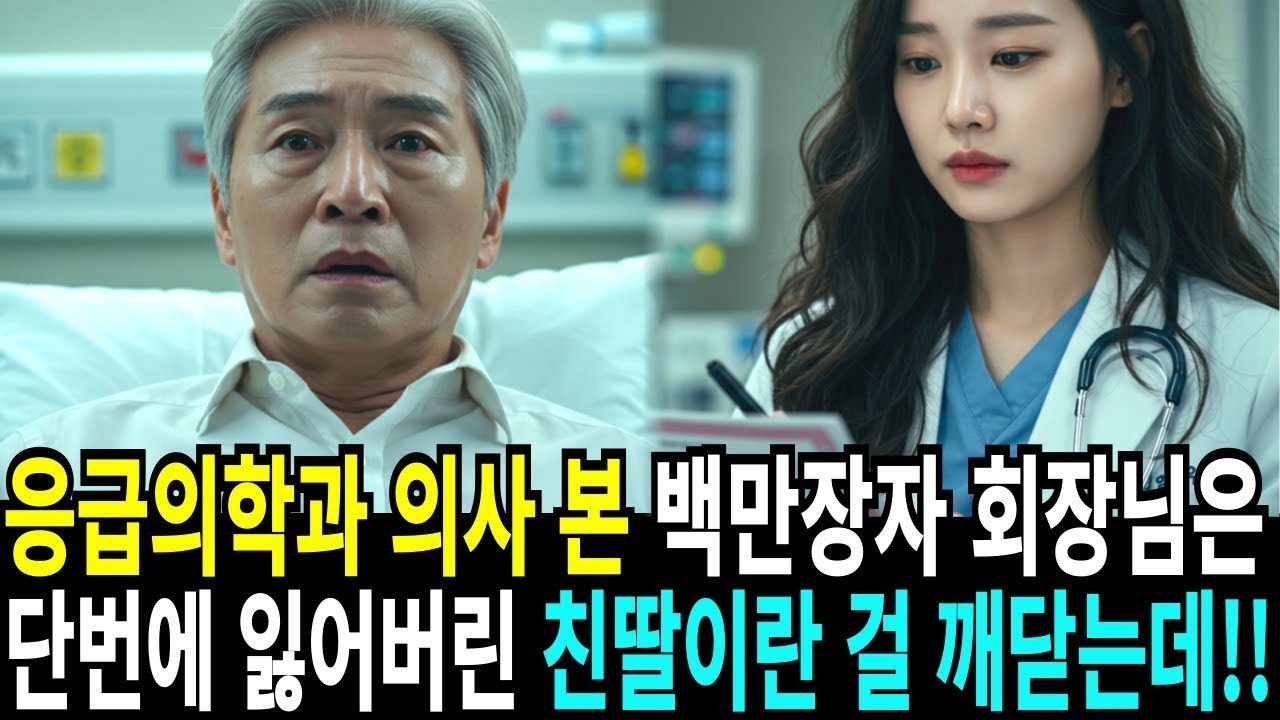 응급의학과 의사를 본 백만장자 회장, 단번에 자신의 잃어버린 딸이란걸 깨닫는데!!