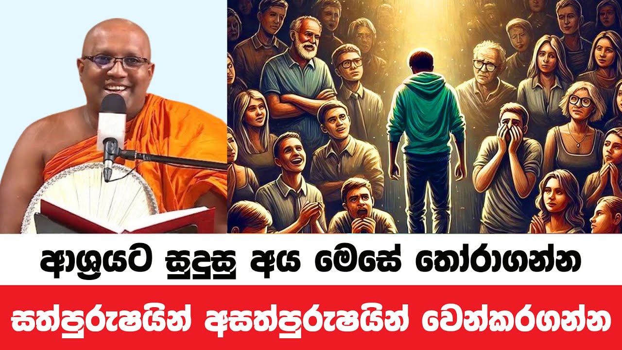 ඔබේ දියුණුවට ආශ්‍රයට සුදුසු අය මෙසේ තෝරාගන්න |  Kelaniye Sasanawansa Thero | Dharmadeshana 127