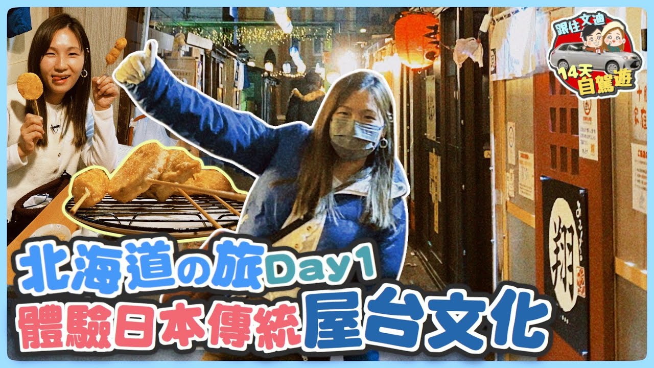 【北海道自駕遊】一晚食三餐🍢 $7一串炸物🍤到帶廣感受日本屋台文化🏮遇見熱情日本人😍😍 文迪mandic|旅行