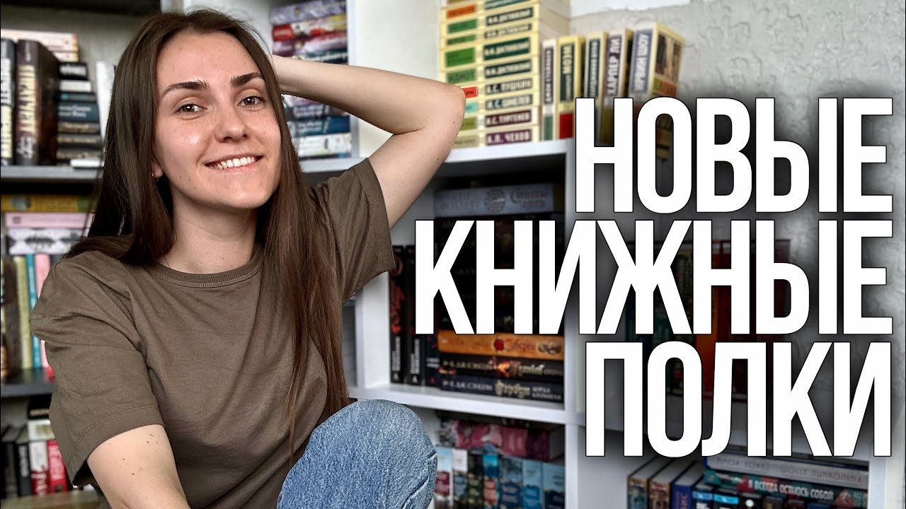 перестановка на КНИЖНЫХ ПОЛКАХ📚заполняю новый стеллаж || домашняя библиотека