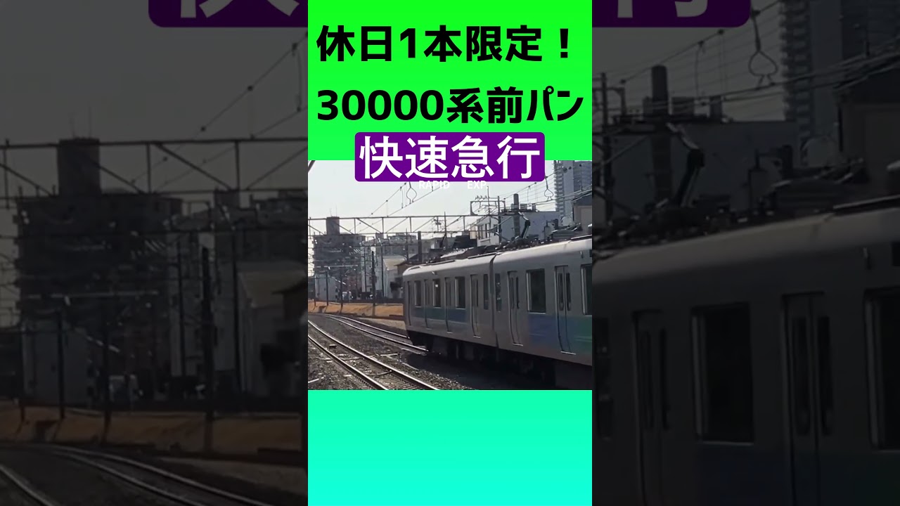 【奇跡】西武新宿線30000系2両編成、快速急行に！