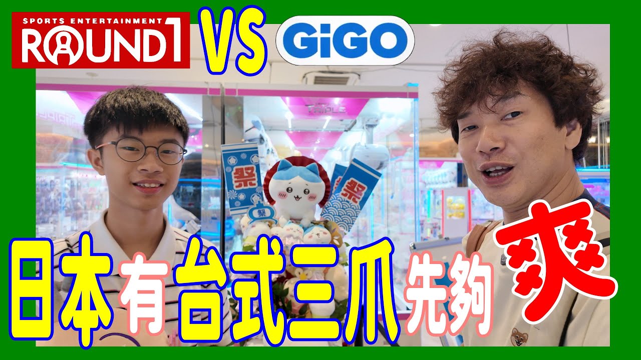 【ROUND 1 Vs Gigo】一連走兩場 ~ 邊間比較容易出貨呢? 🤔 日本用台式三爪機夾公仔才是王道 @  福岡天神 (UFOキャッチャー UFO catcher)