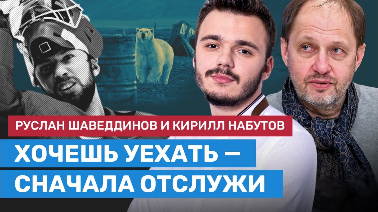 Набутов и Шаведдинов — о похищении в армию вратаря сборной России по хоккею Федотова