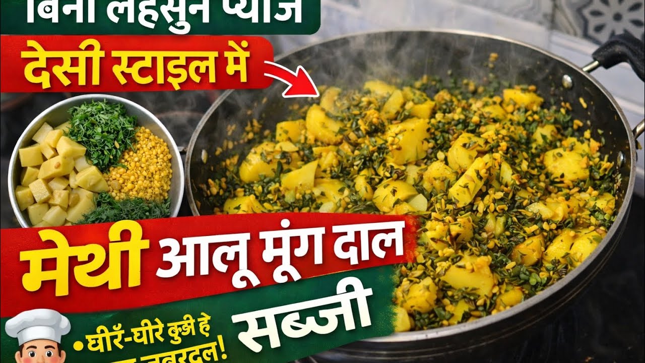 Aaj humne banaya hai aapke liye Bina lahsun pyaj ka desi style mein aalu methi mung ki daal sabji ##
