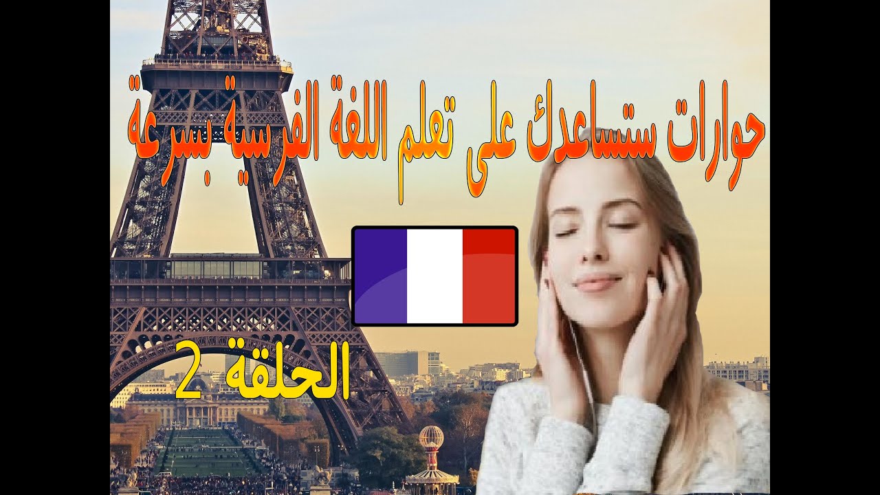 EP2 حوارات لتعلم اللغة الفرنسية للمبتدئين : حوار في مكتب البريد