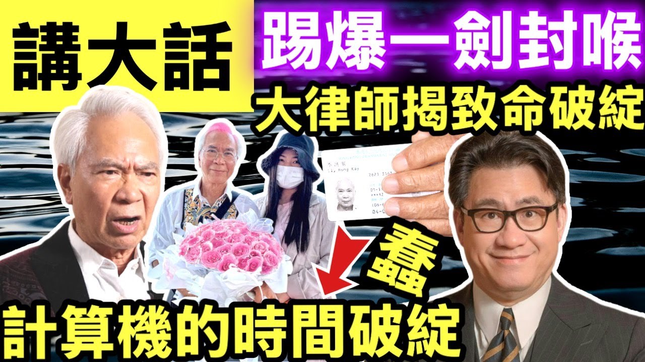 #踢爆李龍基講大話 大律師陸偉雄揭穿假承諾 李龍基專訪反駁「計算基」舉報王青霞等指控　曬法庭文件證早離婚 #網絡安全及科技罪案調查科 #何太何志華 Smart Travel《即時娛樂》