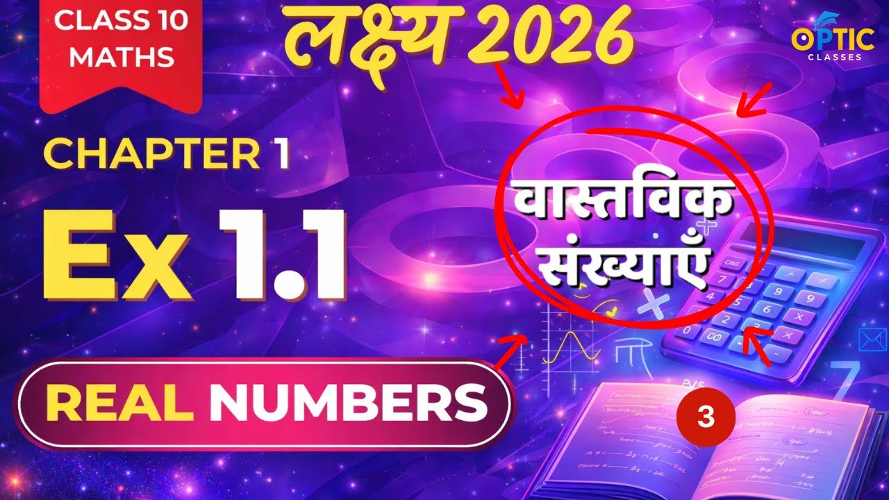 Class 10 Maths Chapter 1 | वास्तविक संख्याएँ | Class 3 | Hindi Medium