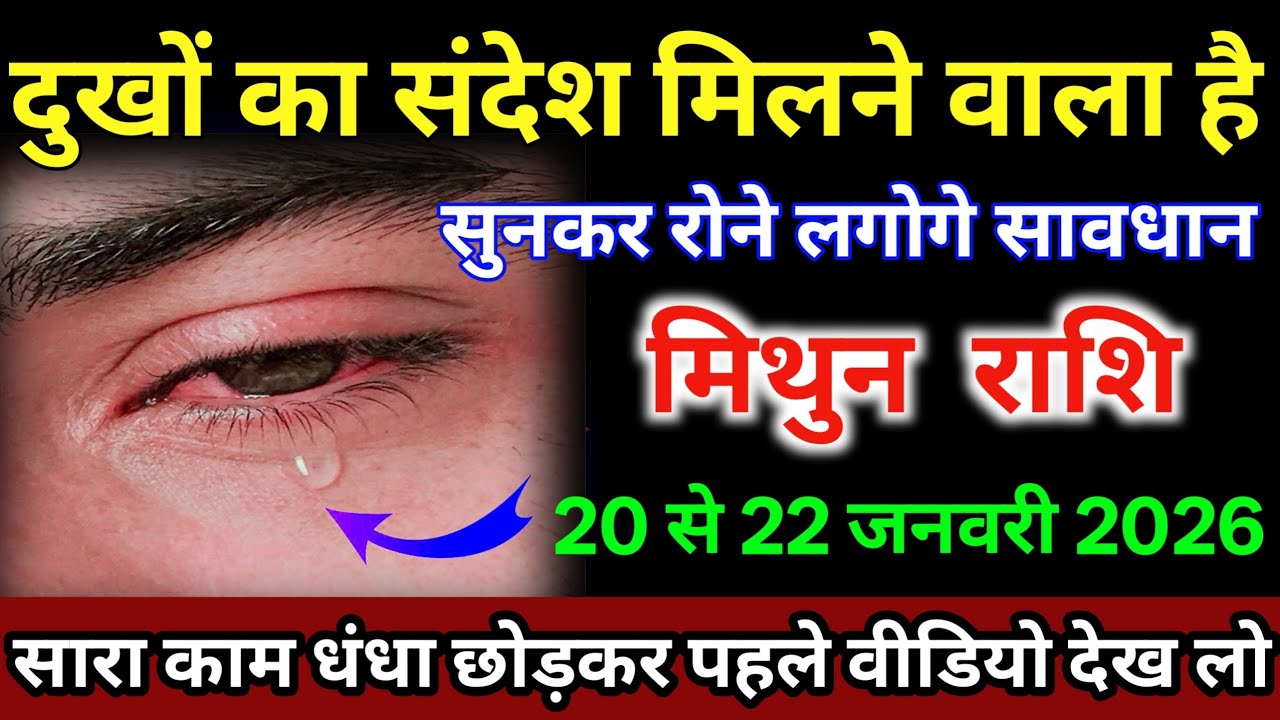 मिथुन राशि वालों 20 से 22 जनवरी दुखों का संदेश मिलने वाला है सुनकर रोने लगेंगे /#mithunrashi  