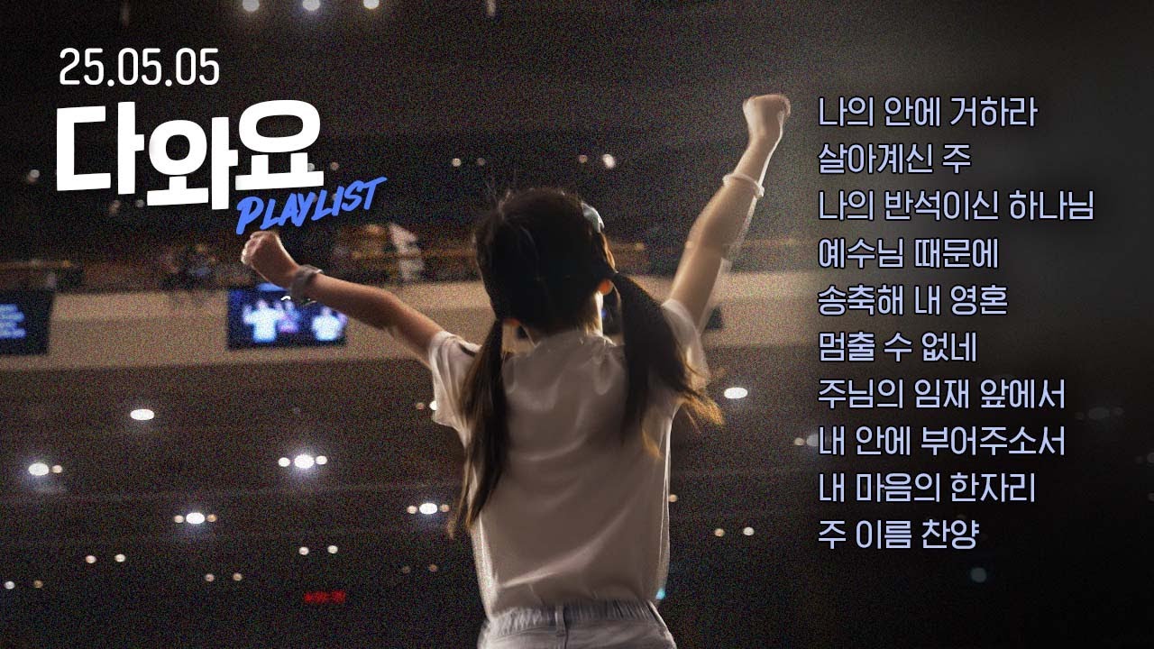 다윗처럼 춤추게 되는 신나는 CCM Playlist | 5월 다와요 찬양 모음 | Just Jesus Worship | 다와요@7:14