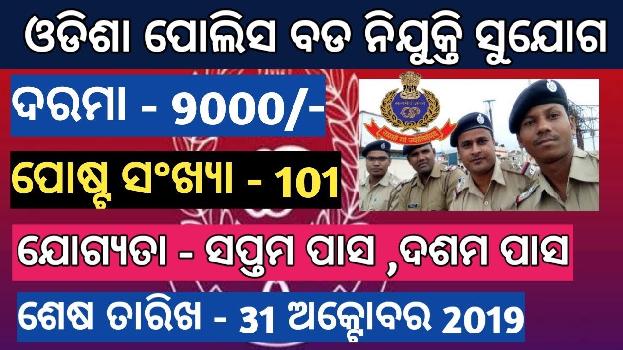 Odisha Police Recruitment 2019 | Qualification 7th Pass 10th Pass | Govt Job In Odisha