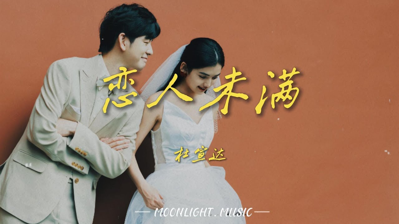 恋人未满-杜宣达『再向前一点点 我就会点头再冲动一点点 我就不闪躲』#流行歌曲#douyin
