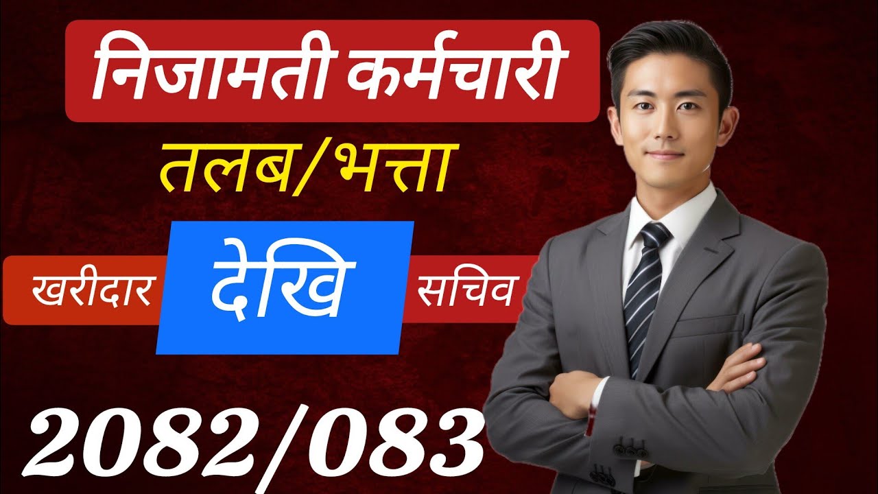 निजामति सेवामा कुन कर्मचारीकाे तलब कति ? खरिदार देखी सचिव सम्मकाे तलब भत्ता विवरण । Loksewa tayari