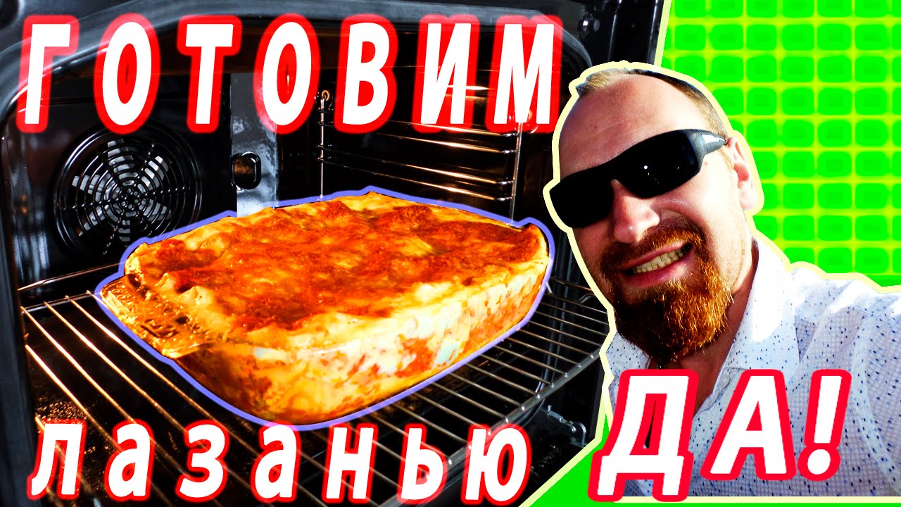 Как приготовить Лазанью, Лазанья рецепт.