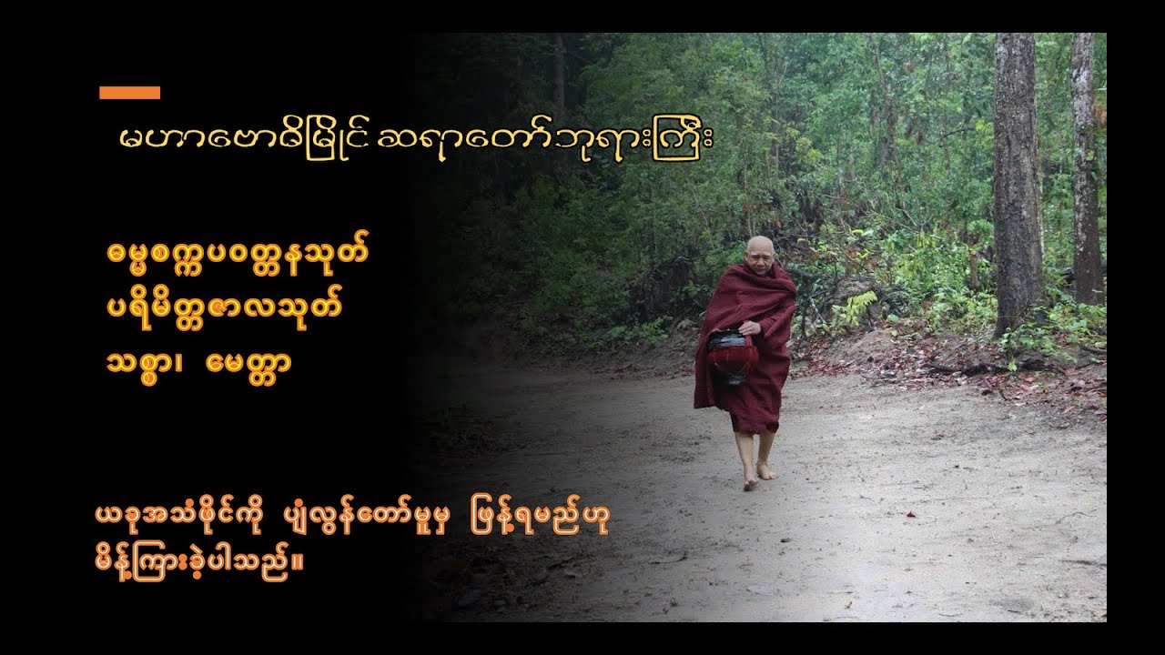 မဟာဗောဓိမြိုင်ဆရာတော်ဘုရားကြီး မေတ္တာသစ္စာဖြင့် ရွတ်ဆိုသော ဓမ္မစကြာ၊ ပရိမိတ္တဇာလသုတ်၊ မေတ္တာပို့။