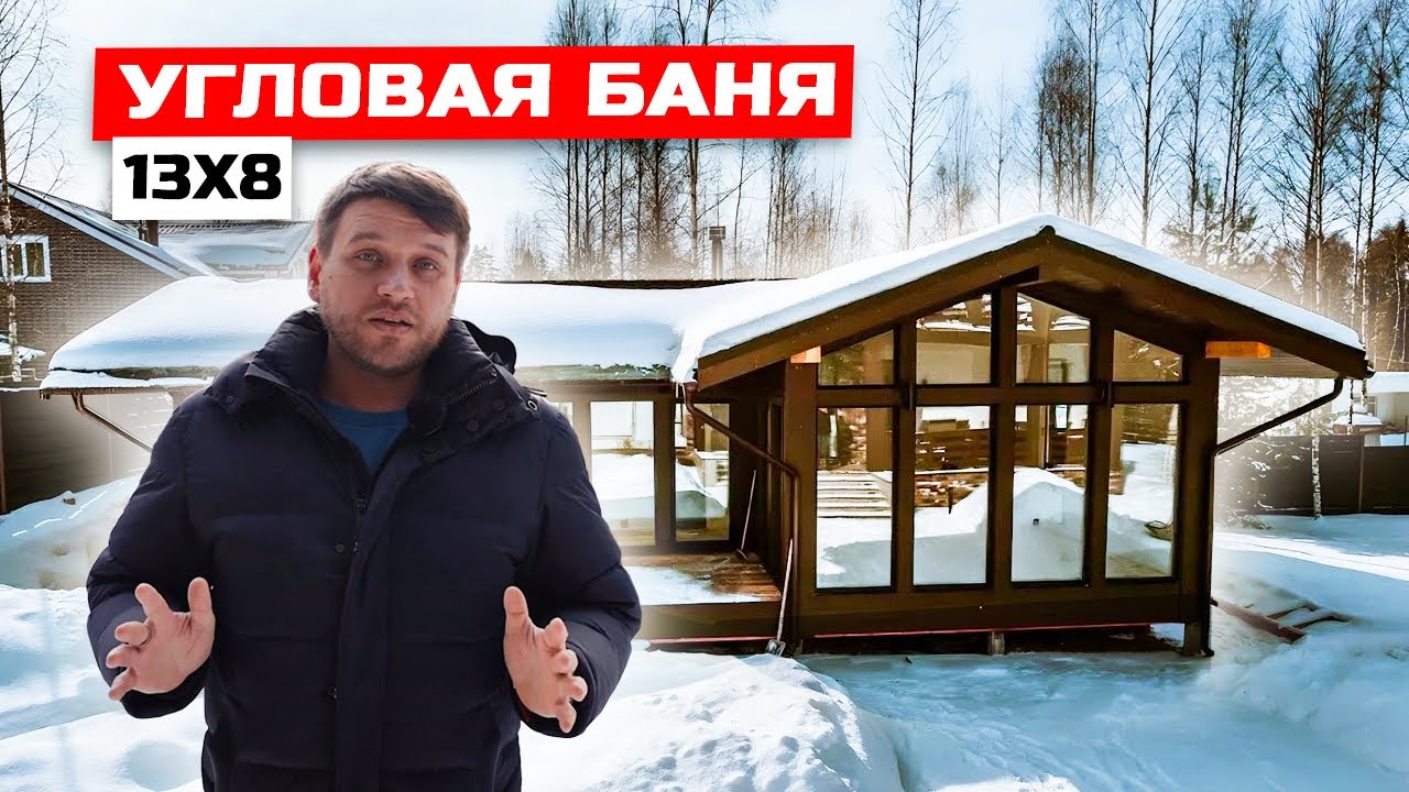Финская каркасная угловая баня 