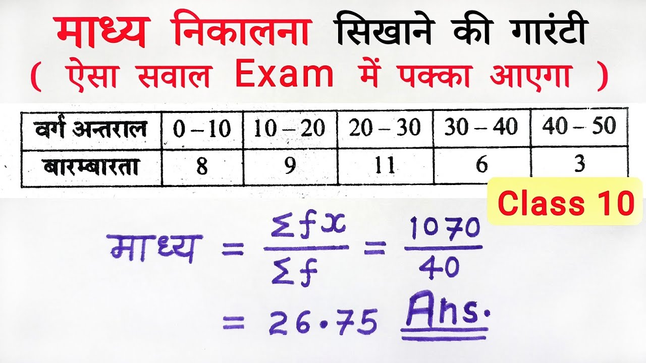 माध्य कैसे ज्ञात करते हैं | madhya kaise nikale class 10th | mean kaise nikale | all ganit