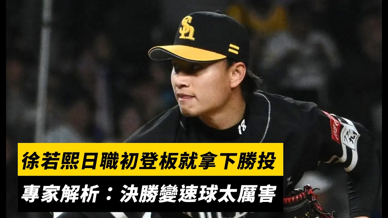 徐若熙日職初登板就拿下勝投　專家解析：決勝變速球太厲害｜NOWNEWS
