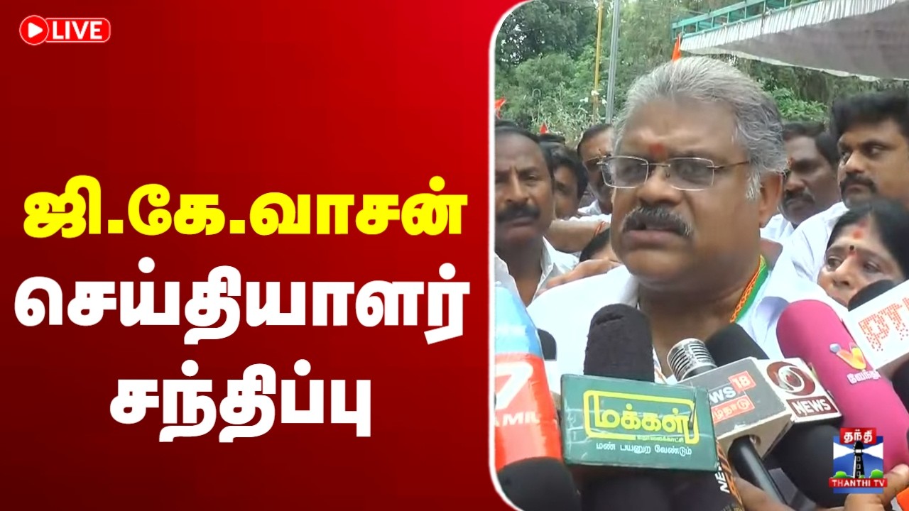 🔴LIVE : ஜி.கே.வாசன் செய்தியாளர் சந்திப்பு | GK Vasan | Press Meet