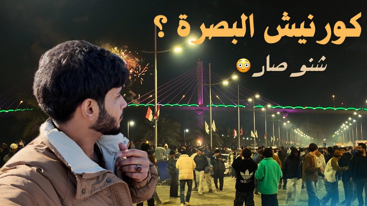 راس السنة بالبصرة | الكورنيش وليلة صارت حديث الناس