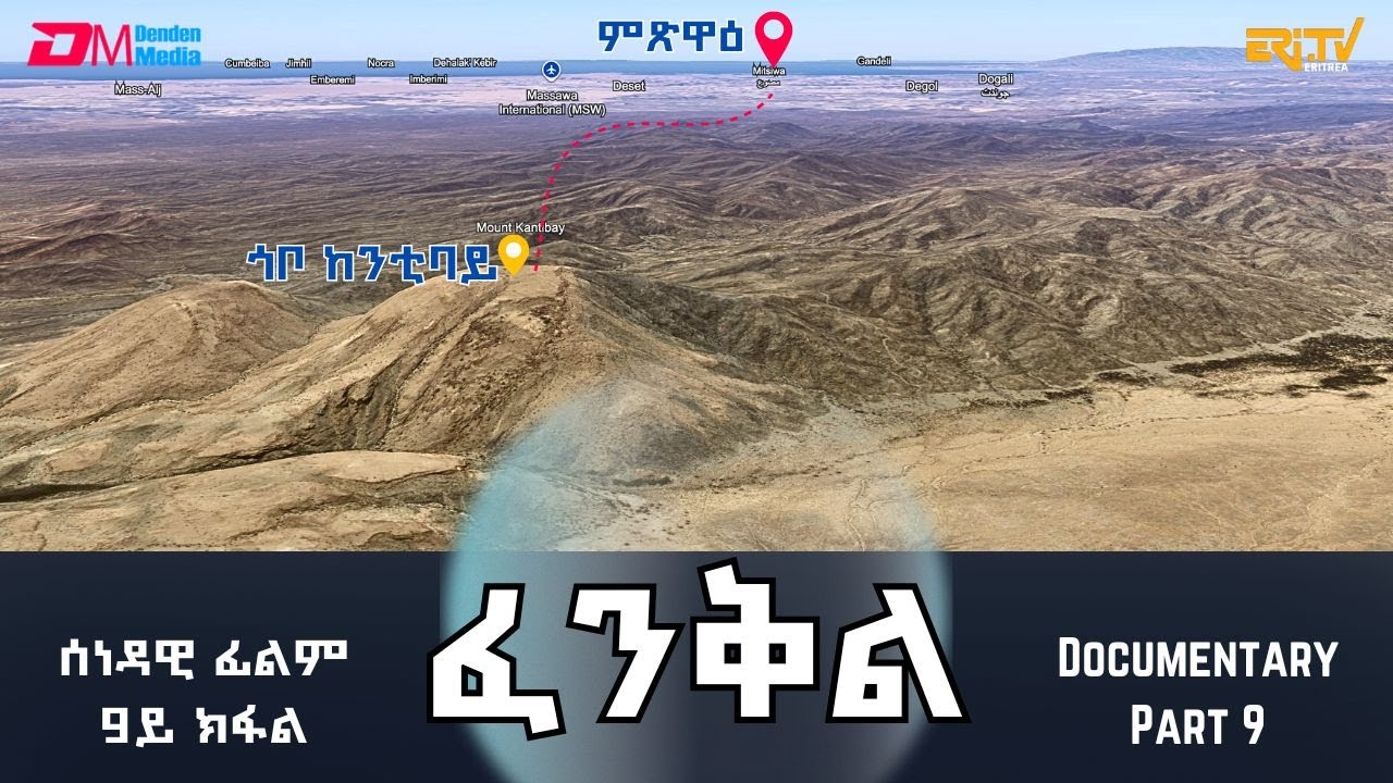 ፈንቅል - 9ይ ክፋል - ምቁጽጻር ጎቦ ከንቲባይን ምግስጋስ ናብ ዓዲ ዕለን | Fenkil (Part 9) -ERi-TV