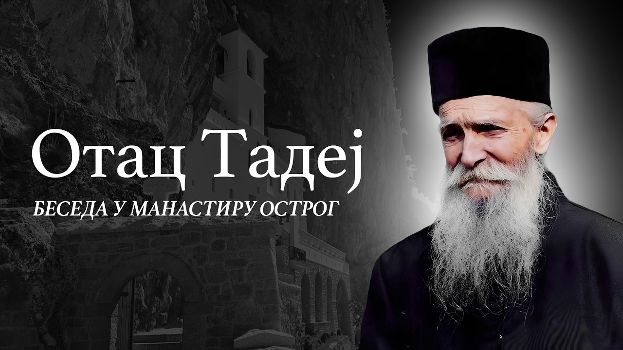 ОТАЦ ТАДЕЈ Беседа у Манастиру Острог