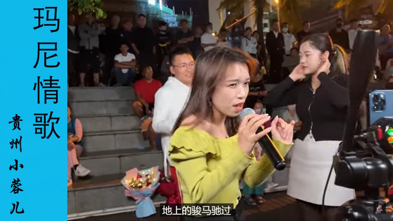 贵州小蓉儿 《玛尼情歌》