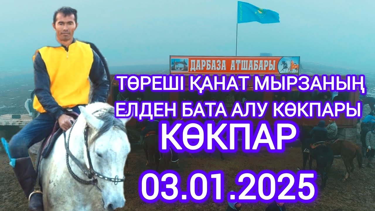 03.01.2025 Сарыағаш ауданы Дарбаза ауылы Қанат мырзаның көкпары