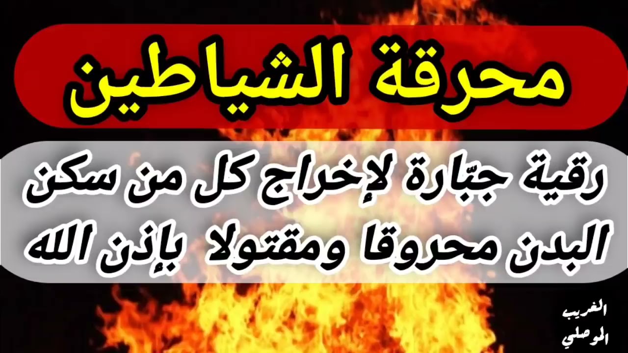 محرقة الشياطين