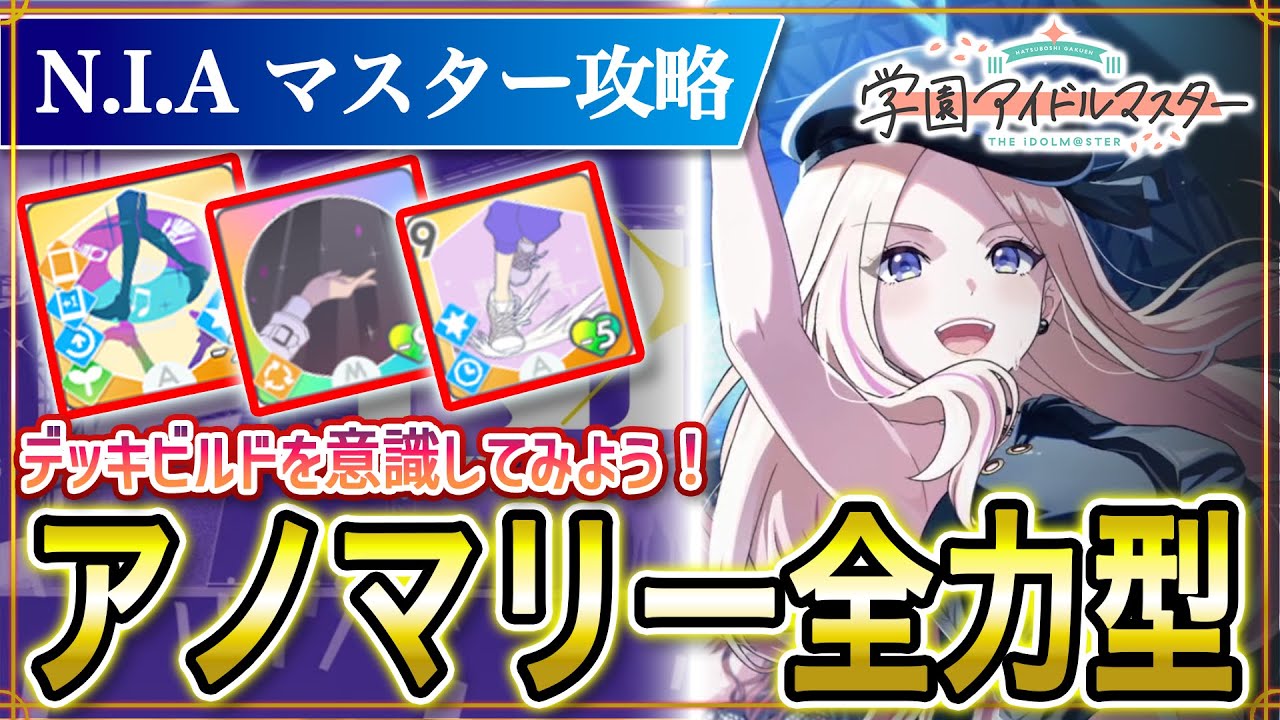 【 #学マス 】NIAマスター アノマリー全力型　評価値解説！