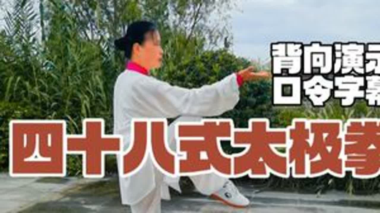 【背向演示】48式太极拳竞赛套路背向演练带标准口令完整版 1白鹤亮翅 2 左搂膝拗步 3 左单鞭 4 左琵琶势 5 捋挤势（三） 6 左搬拦捶 7 左掤捋挤按 8 斜身靠 9 肘底捶 10 倒卷...