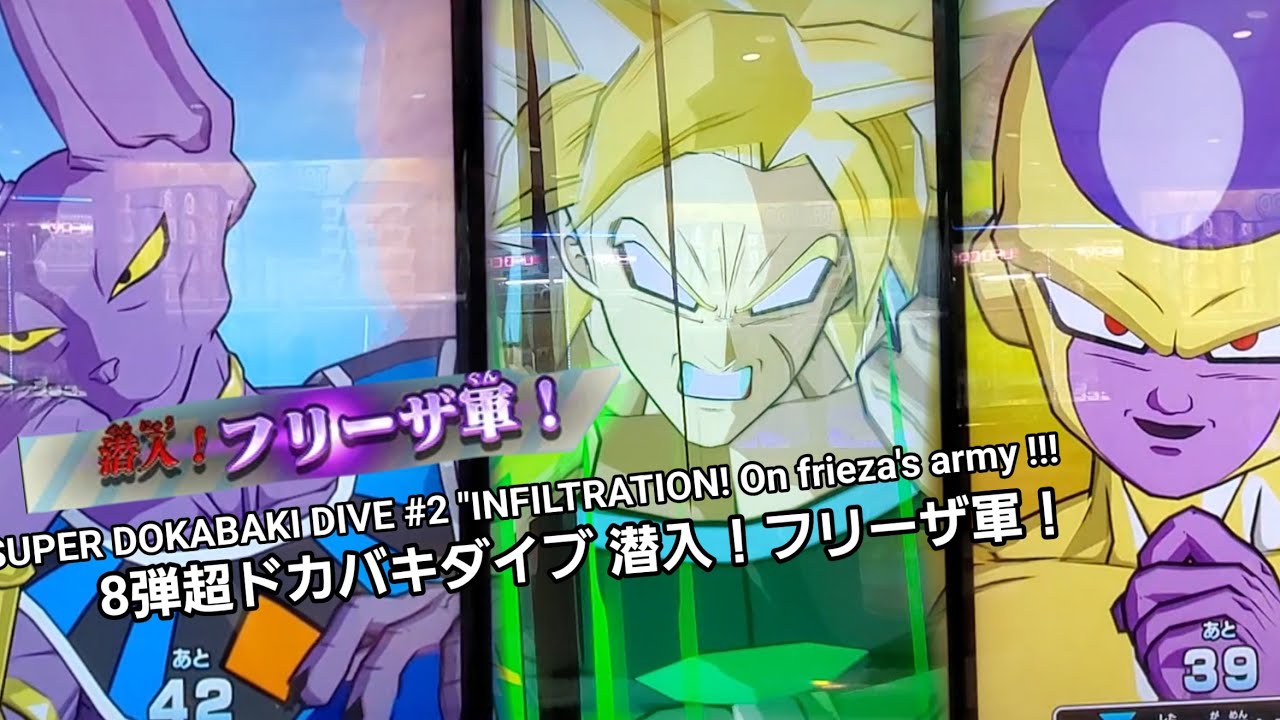 (DBSDV 8弾) 8弾超ドカバキダイブ潜入！フリーザ軍！ / SUPER DOKABAKI DIVE - 