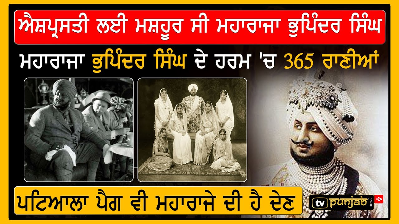 ਐਸ਼ਪ੍ਰਸਤੀ ਲਈ ਮਸ਼ਹੂਰ ਸੀ Maharaja Bhupinder Singh, ਹਰਮ 'ਚ ਰੱਖੀਆਂ ਸੀ 365 ਰਾਣੀਆਂ