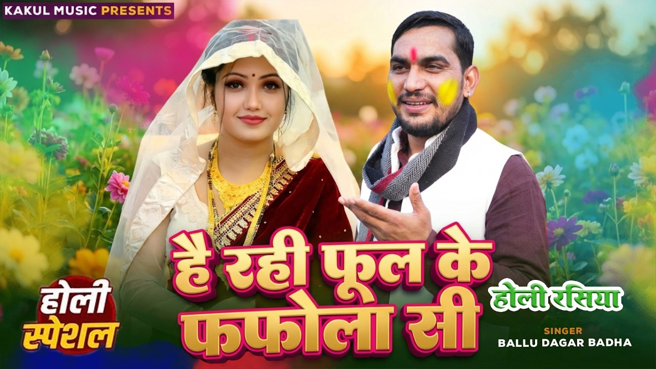 है रही फूल के फफोला सी होली रसिया l Ballu Dagar Badha l New Holi Rasiya Kakul Music
