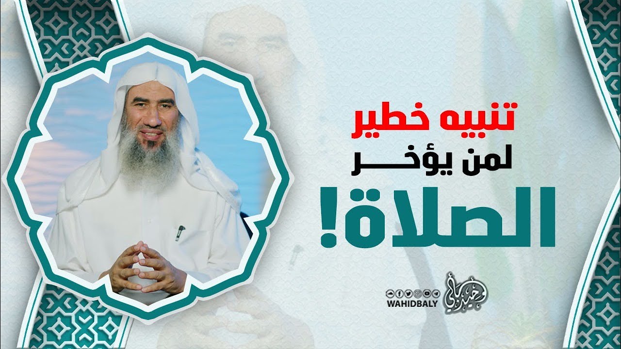 تنبيه خطير لمن يؤخر الصلاة!