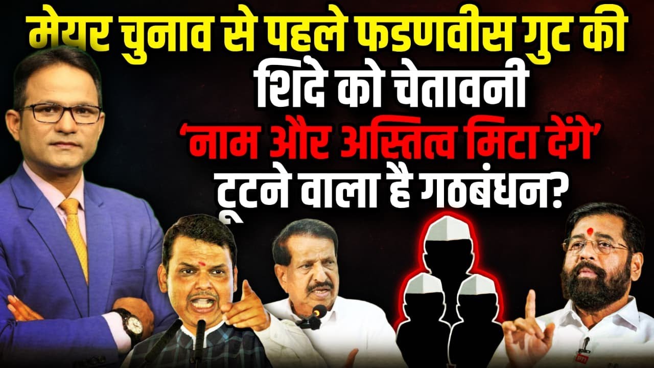 टूटने वाला है गठबंधन | Mayor | Eknath Shinde। The Rajneeti । BMC Election | Fadnavis
