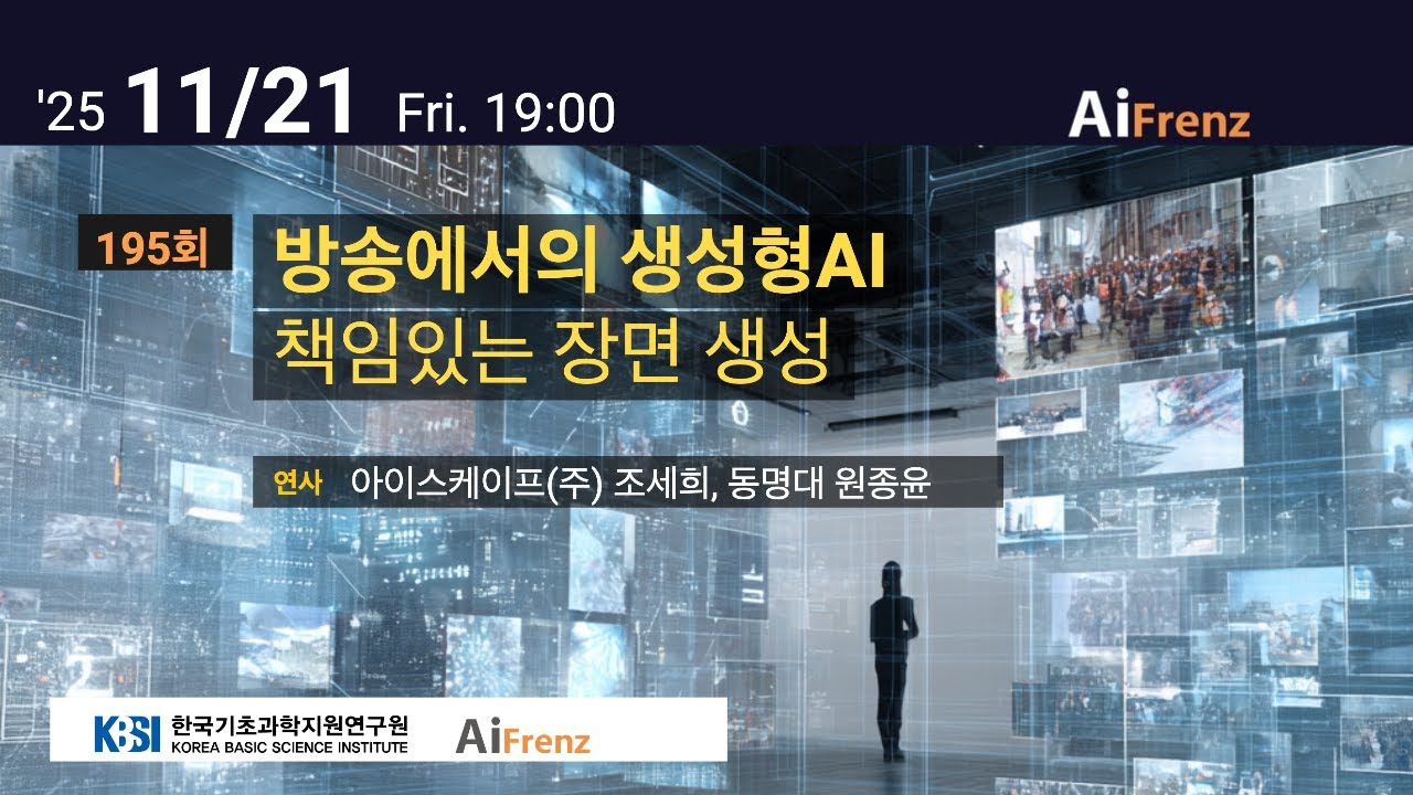 195. 방송에서의 생성형AI 책임있는 장면 생성 (아이스케이프(주) 조세희, 동명대 원종윤)