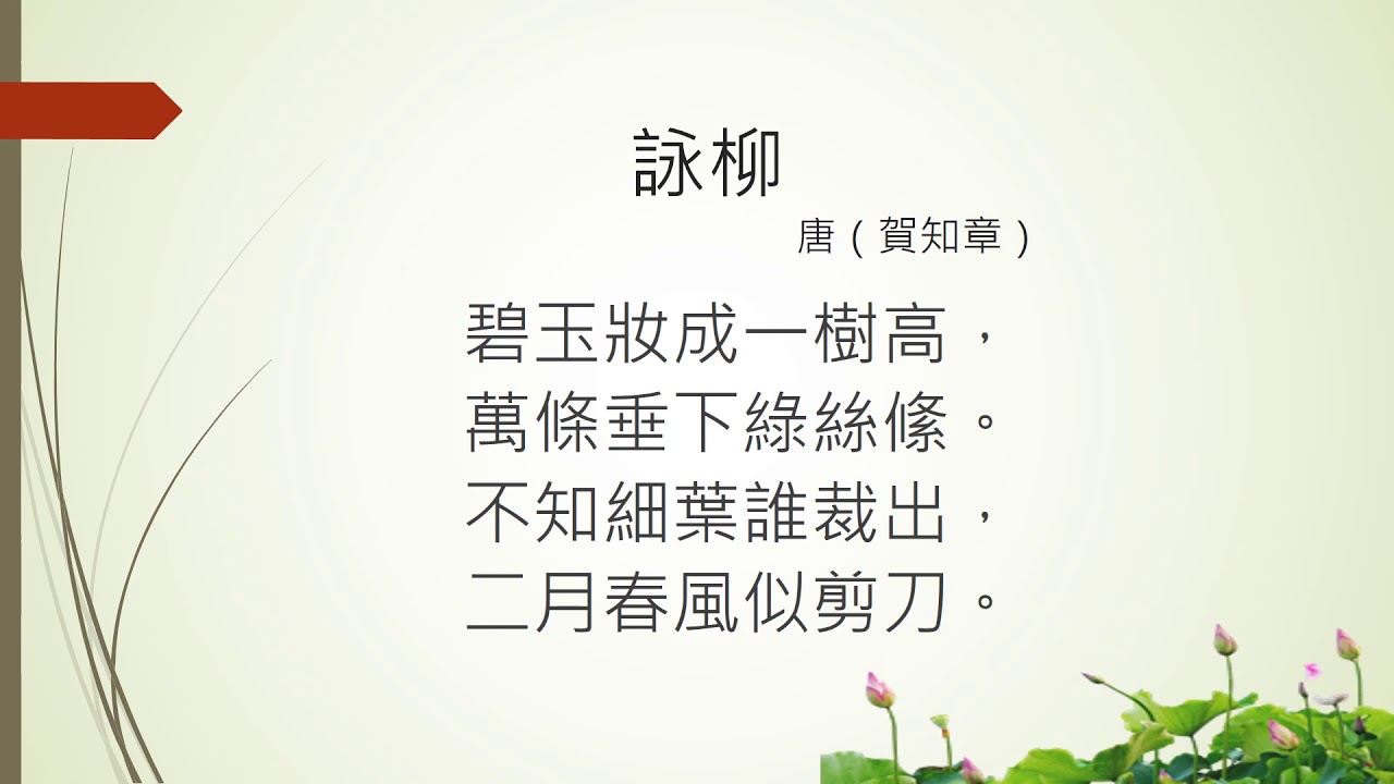 [唐詩] 詠柳 - 賀知章  (廣東話) Tang poetry , Cantonese