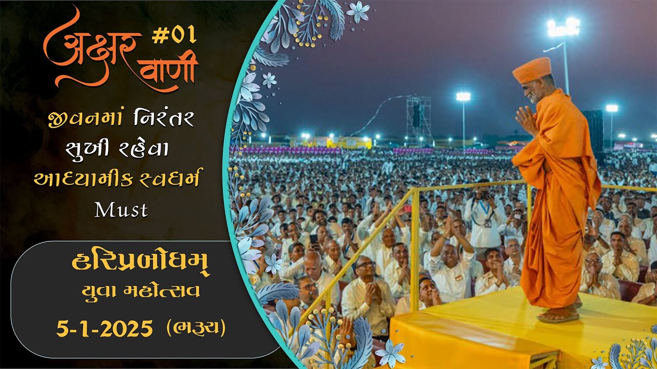 AksharVani - 1 | HPYM 2025 - Bharuch | Pragat GuruHari P. P. Prabodhjivan Swamiji Maharaj
