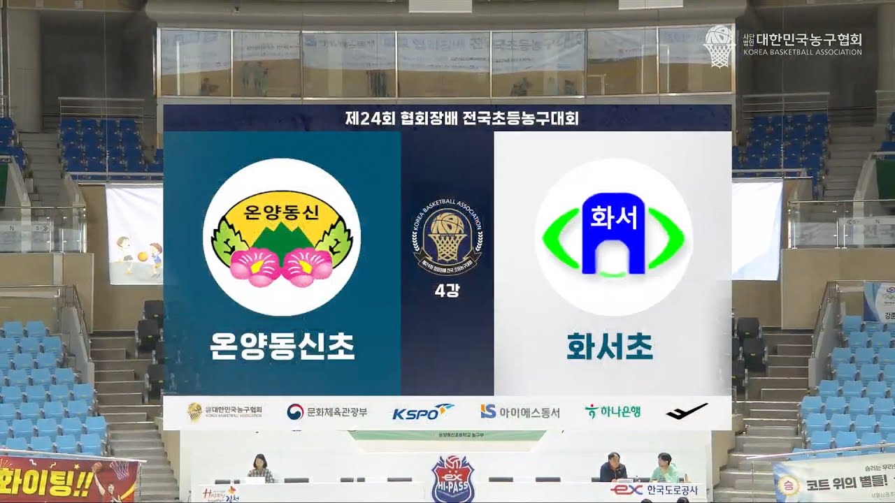 [김천실내체육관] 제24회 협회장배 전국 초등농구대회 4강 온양동신초 vs 화서초