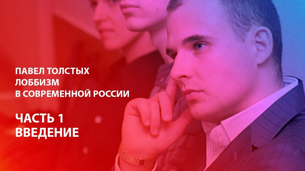 Лоббизм в современной России, часть 1, Введение.